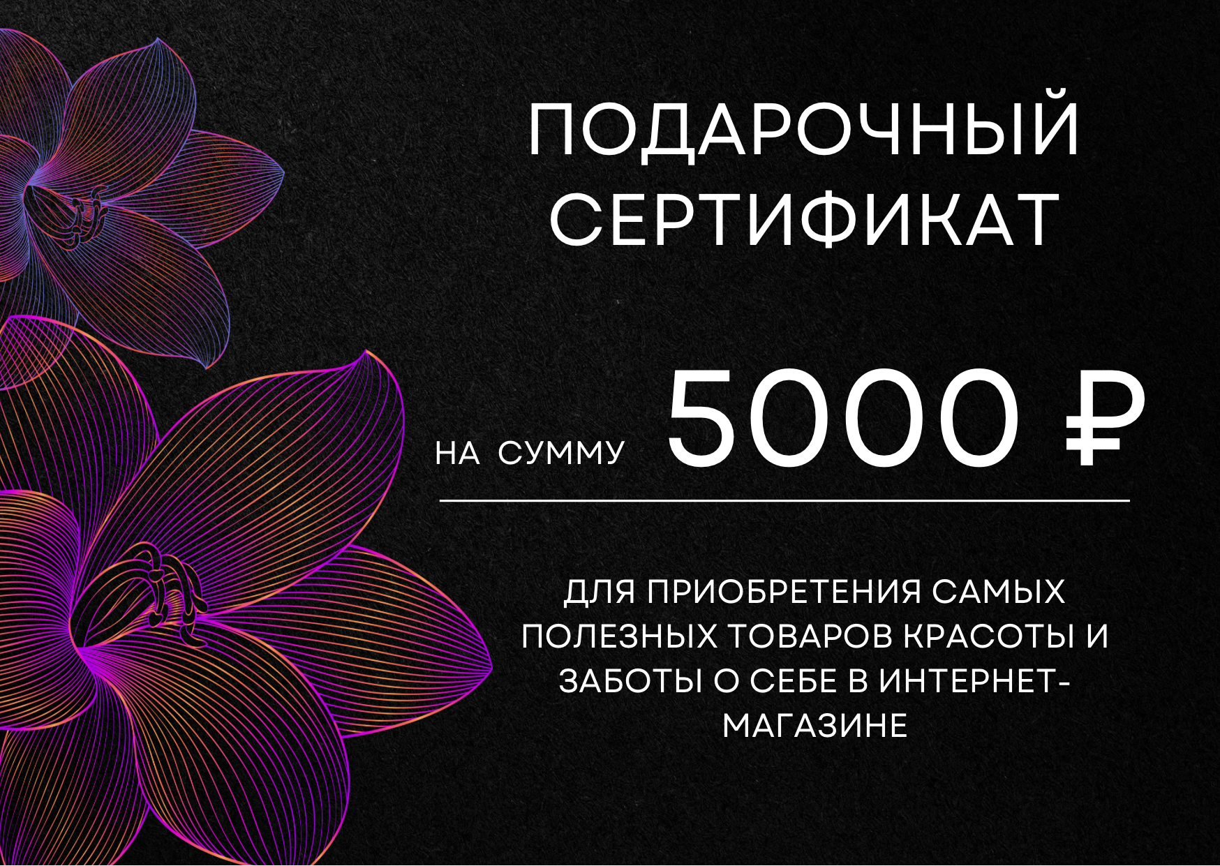 Сертификат на 5000 рублей. Сертификат 5000.