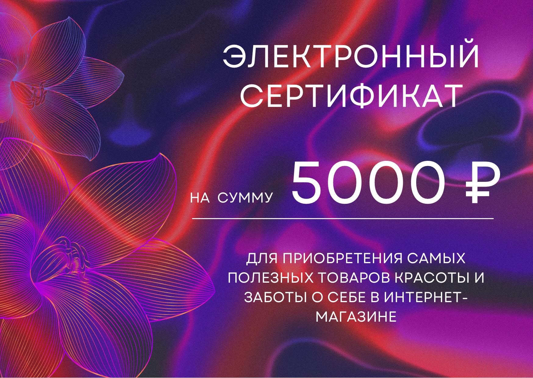 Сертификат на 5000 рублей