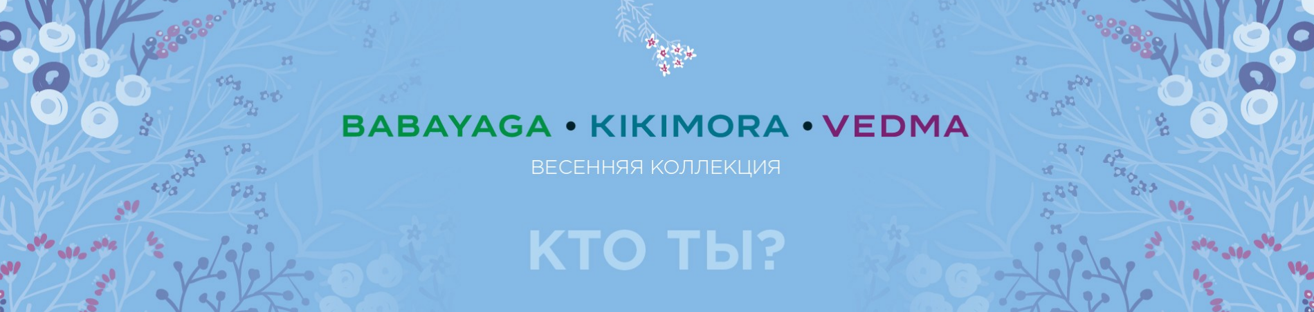 BABAYAGA, KIKIMORA, VEDMA Estel (Эстель) - купить, цена
