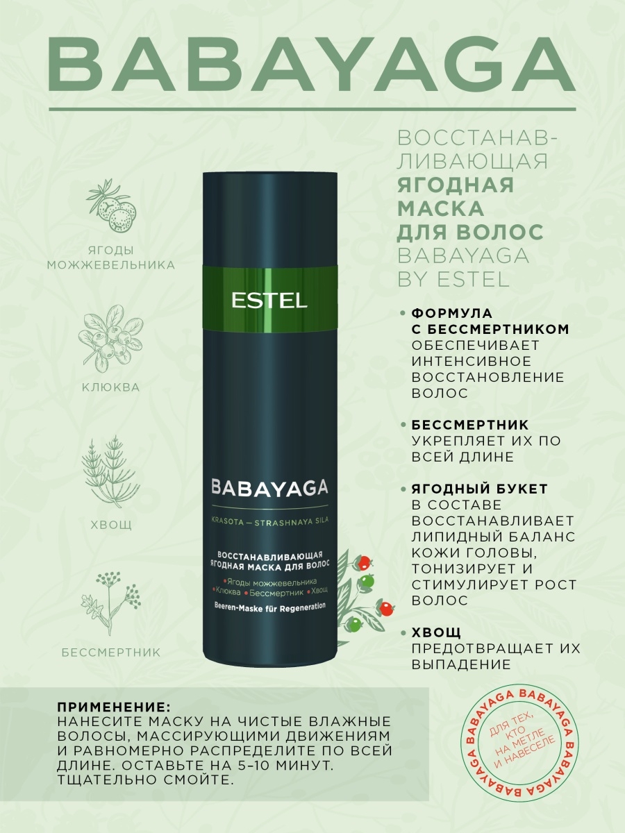 BABAYAGA Восстанавливающая ягодная маска для волос BABAYAGA by ESTEL, 200 мл