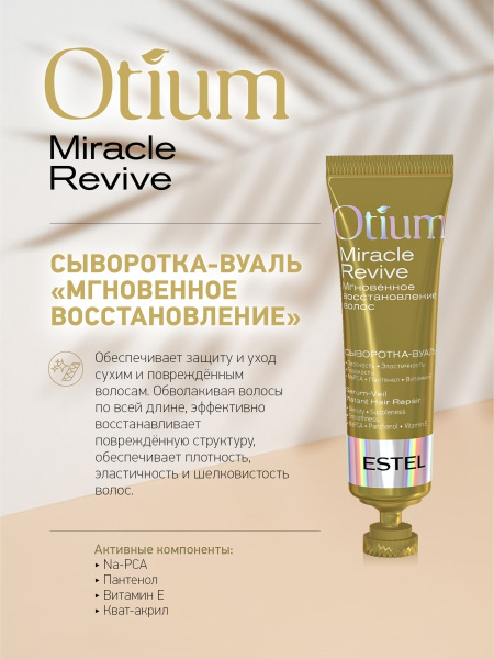 Estel Otium Miracle Revive Сыворотка-вуаль "Мгновенное восстановление", уп.5 шт. по 23 мл фото