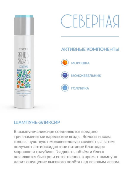 Шампунь-эликсир для волос ESTEL ЖЯ «Северная»  фото