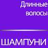 Шампуни для длинных волос