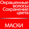 Маски для окрашенных волос