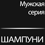Шампуни для мужчин