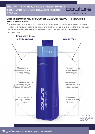 Estel Couture Comfort Peeling Шампунь-пилинг для волос и кожи головы, 1000 мл фото