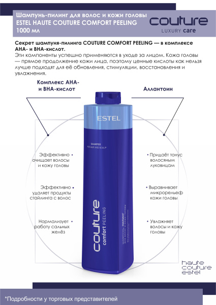 Estel Couture Comfort Peeling Шампунь-пилинг для волос и кожи головы, 1000 мл фото