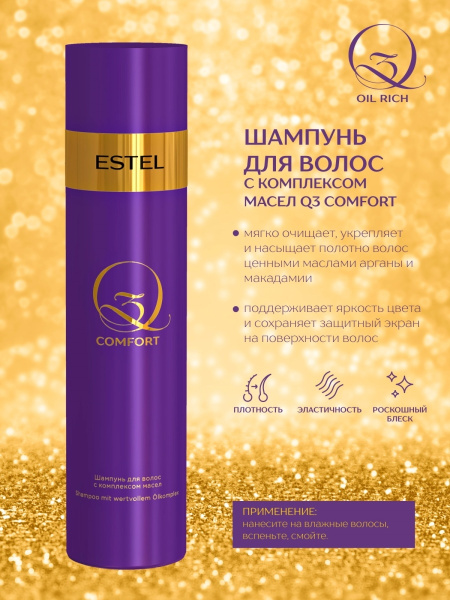 Estel Q3 Comfort Oil Complex Шампунь для волос с комплексом масел, 250 мл фото