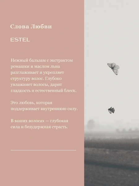Лёгкий бальзам для волос "Слова Любви" ESTEL фото