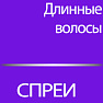 Спреи для длинных волос
