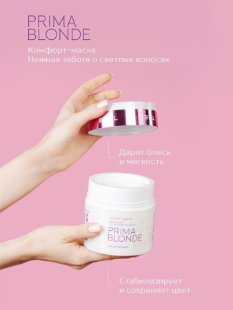 Estel Prima Blonde Комфорт-маска для светлых волос, 300 мл фото
