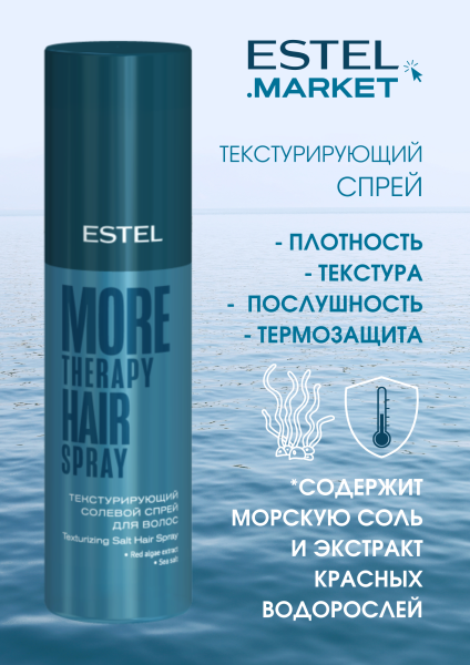 Estel More Therapy Текстурирующий солевой спрей для волос, 100 мл фото