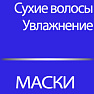 Маски увлажняющие для сухих волос