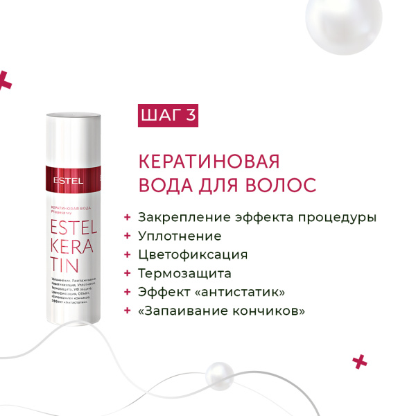 Estel Keratin Кератиновая вода для волос, 100 мл фото