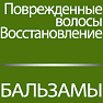 Бальзамы для поврежденных волос