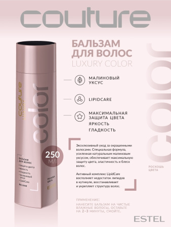 Estel Haute Couture Luxury Color Бальзам для волос Роскошь цвета, 250 мл фото
