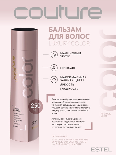 Estel Haute Couture Luxury Color Бальзам для волос Роскошь цвета, 250 мл фото
