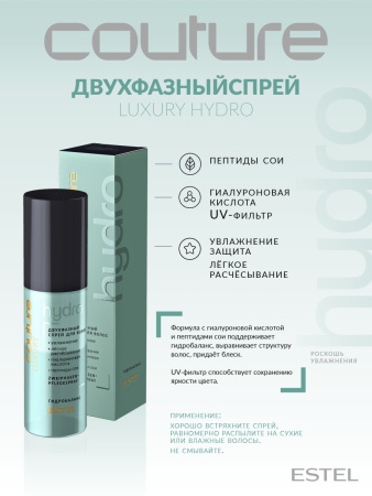 Estel Haute Couture Luxury HydroBalance Двухфазный спрей для волос, 100 мл фото