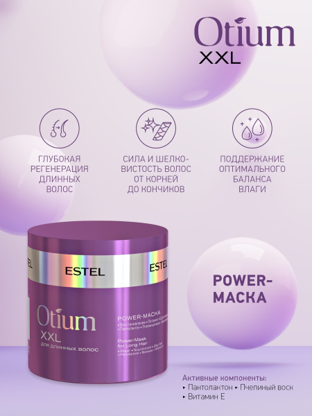 Estel Otium XXL Power-маска для длинных волос, 300 мл фото