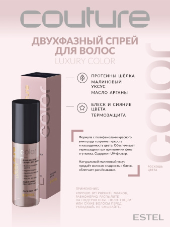 Estel Haute Couture Luxury Color Двухфазный спрей для волос, 100 мл фото