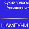 Шампуни увлажняющие для сухих волос