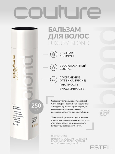 Estel Haute Couture Luxury Blond Бальзам для осветленных волос, 250 мл фото