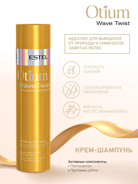 Estel Otium Wave Twist Крем-шампунь для вьющихся волос, 250 мл фото