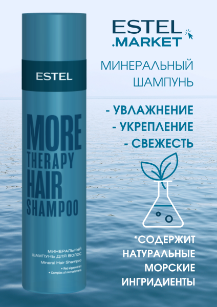 Estel More Therapy Минеральный шампунь для волос, 250 мл купить Estel More Therapy Минеральный шампунь для волос, 250 мл фото