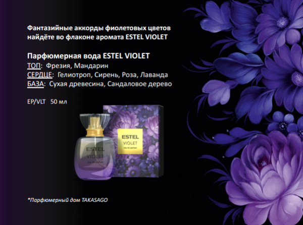 Парфюмерная вода ESTEL VIOLET pour femme, 50 мл фото