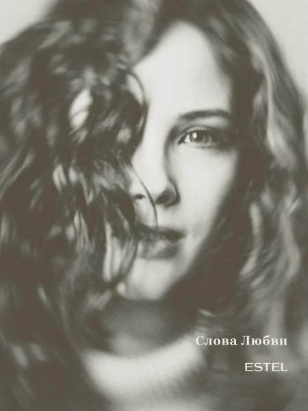 Лёгкий бальзам для волос "Слова Любви" ESTEL фото