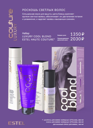 Набор Estel Haute Couture Luxury Cool Blond фото