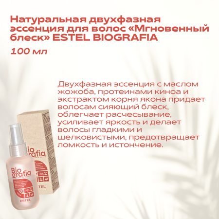 Estel Biografia Натуральная двухфазная эссенция для волос «Мгновенный блеск», 100 мл фото
