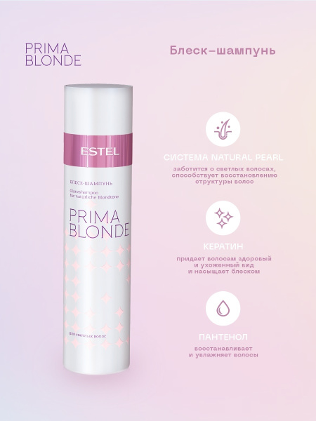 Estel Prima Blonde Блеск-шампунь для светлых волос, 250 мл фото