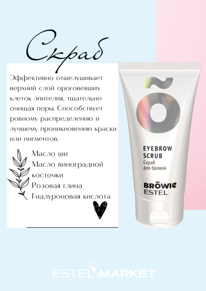 Estel Browie Скраб для бровей, 50мл фото