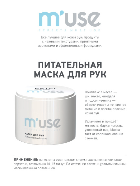 Estel M’USE Питательная маска для рук, 55 мл фото