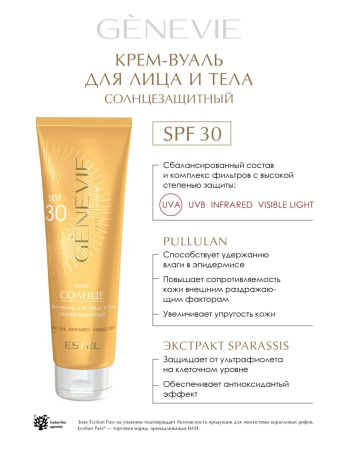 Genevie «Моё солнце» Солнцезащитный крем-вуаль для лица и тела SPF 30, 150 мл фото