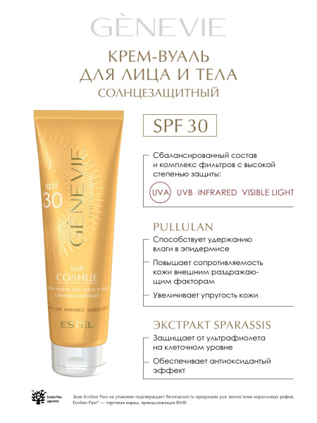 Genevie «Моё солнце» Солнцезащитный крем-вуаль для лица и тела SPF 30, 150 мл фото