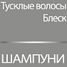 Шампуни для тусклых волос