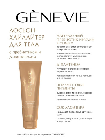 Genevie «Интраактивное сияние» Лосьон-хайлайтер для тела, 150 мл фото