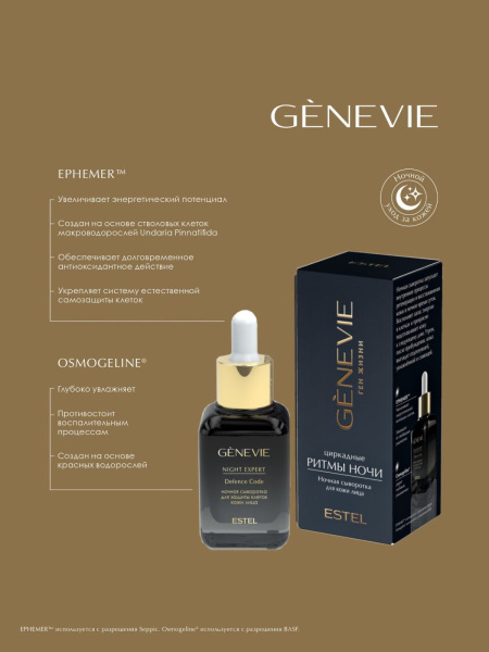 Genevie «Циркадные ритмы ночи» Ночная сыворотка для кожи лица, 40 мл фото