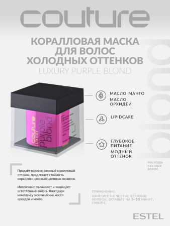 Estel Haute Couture Luxury Purple Blond Коралловая маска Роскошь светлых волос, 200 мл фото