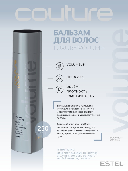 Estel Haute Couture Luxury Volume Бальзам Роскошь объема, 250 мл фото