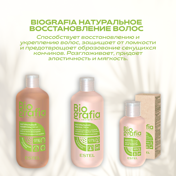 Estel Biografia Натуральный крем-эликсир для волос «Пролонгированное восстановление», 100 мл фото