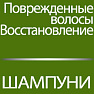 Шампуни для поврежденных волос