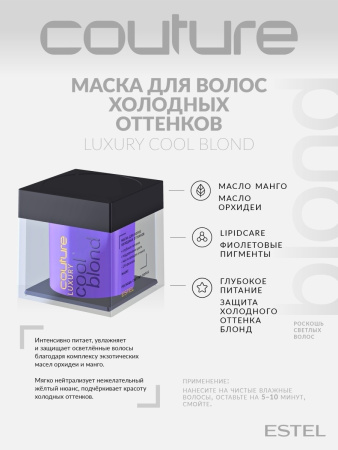 Estel Haute Couture Luxury Cool Blond Маска для холодных оттенков блонд, 200 мл фото