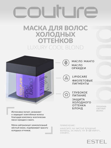 Estel Haute Couture Luxury Cool Blond Маска для холодных оттенков блонд, 200 мл фото