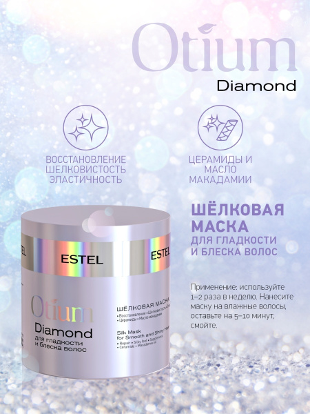Estel Otium Diamond Шелковая маска для гладкости и блеска волос, 300 мл фото