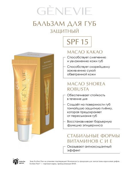 Genevie «Моё солнце» Защитный бальзам для губ SPF 15, 10 мл фото