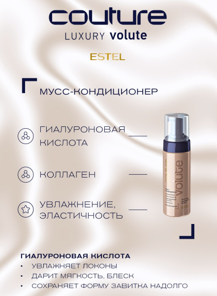 Estel Haute Couture Luxury Volute Мусс-кондиционер, 150 мл фото