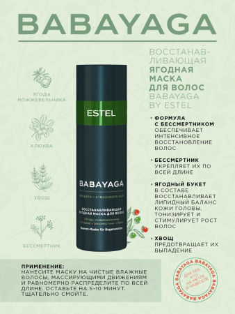 BabaYaga by Estel Восстанавливающая ягодная маска, 200 мл фото